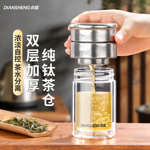 点盛纯钛茶仓茶水分离玻璃杯