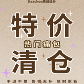 Baachoo原创学院缎面菱格痛包瑕疵B品超值 双十一节日福袋 福袋