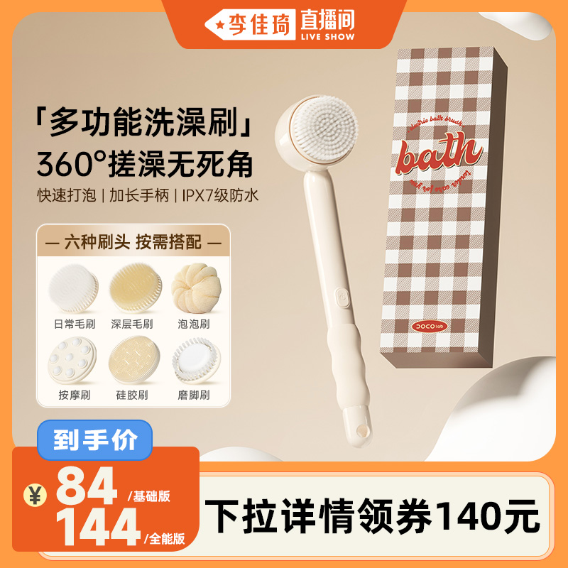 【李佳琦直播间】 DOCO电动洗澡刷多功能搓后背搓澡长柄刷背神器