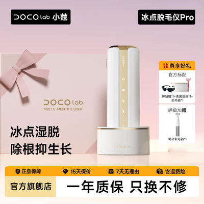 DOCO蓝宝石冰点无痛家用脱毛仪