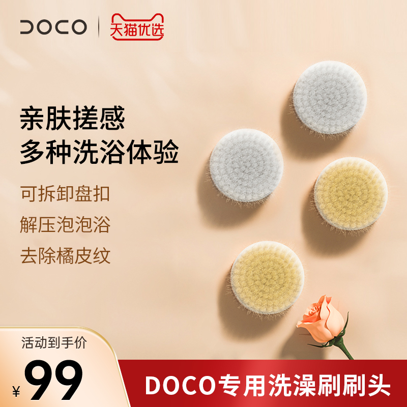 DOCO粉丝福利  DOCO电动洗澡刷头   4个装刷头 个人护理/保健/按摩器材 其他器材配件 原图主图