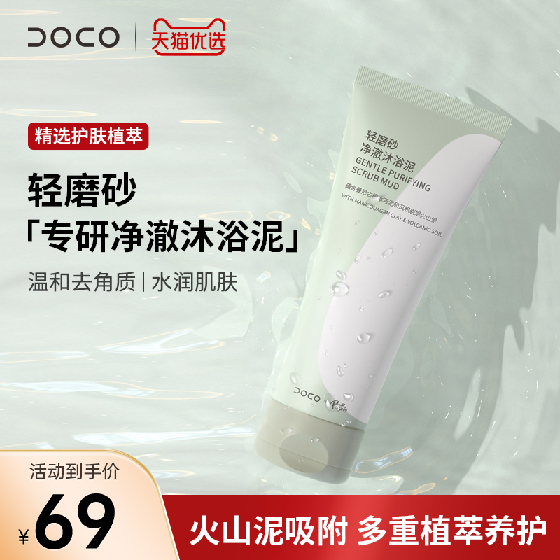 doco磨砂膏粉丝半价深层清洁