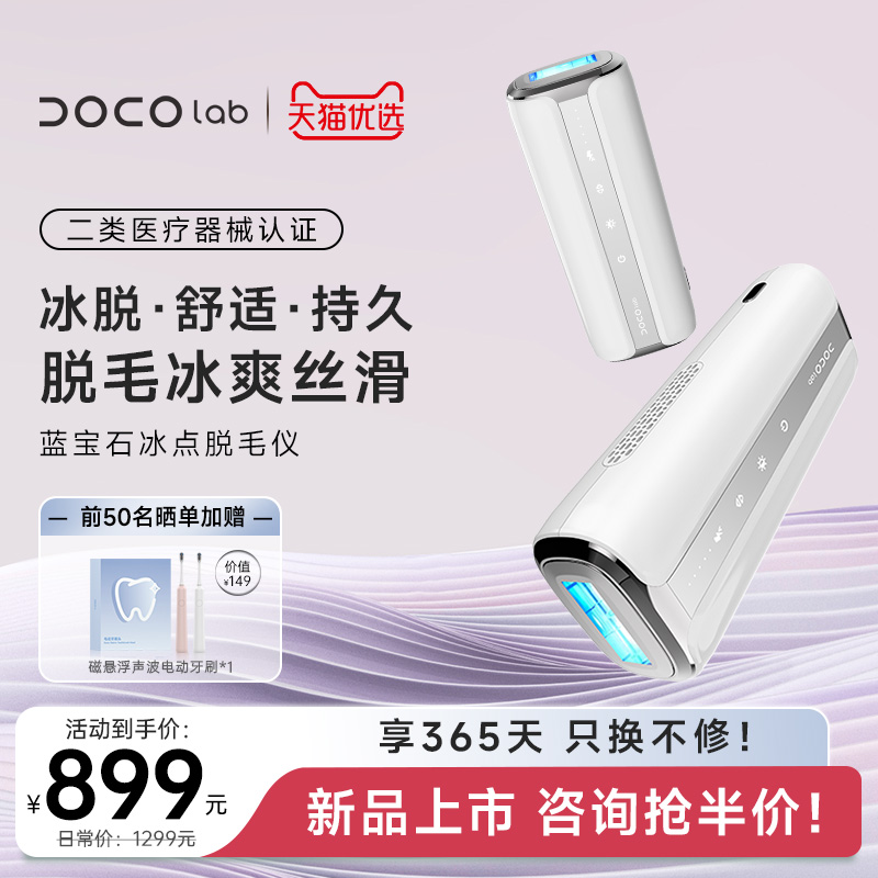 DOCO脫毛儀藍(lán)寶石冰點(diǎn)脫毛儀