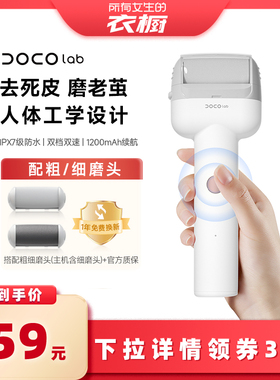 【衣橱直播】DOCO电动磨脚器家用修脚后跟搓脚老茧修足神器