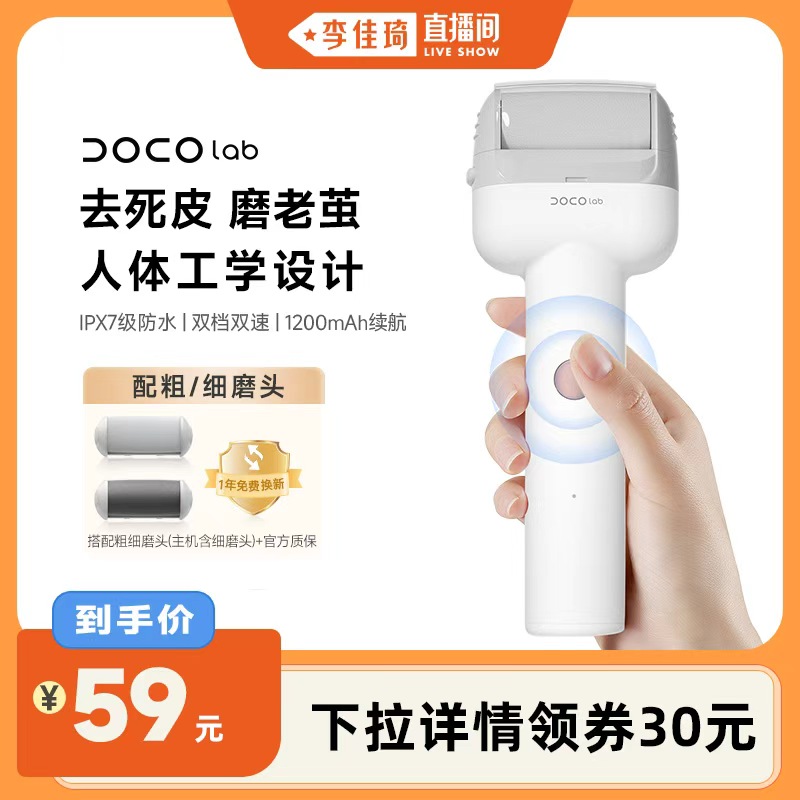 【李佳琦直播间】DOCO电动磨脚器家用修脚后跟搓脚老茧修足神器