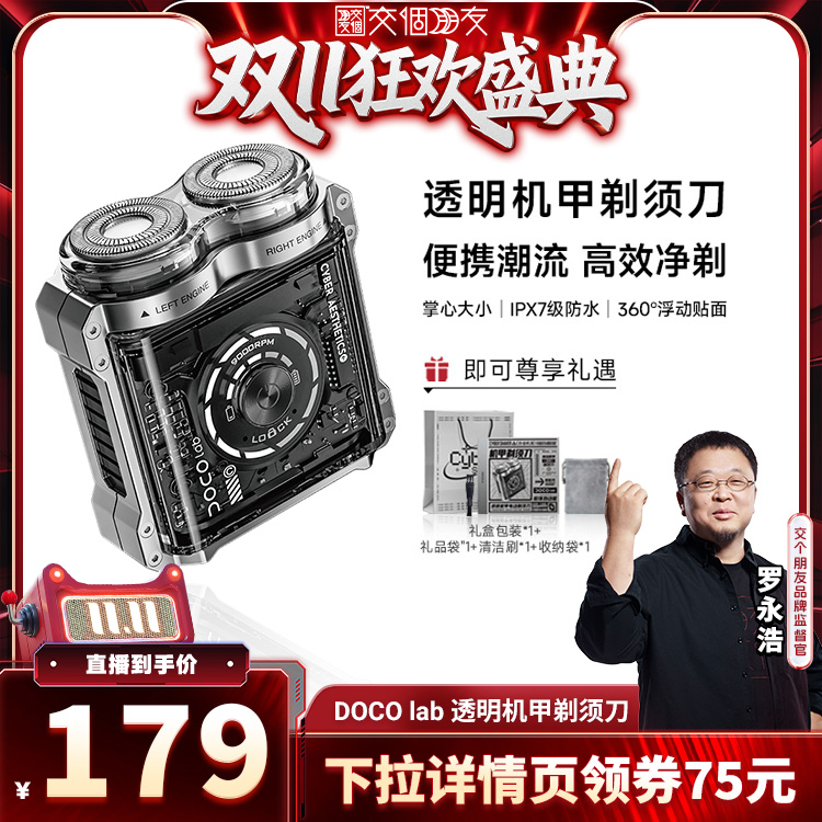 【交个朋友周年庆 现货开抢】 DOCO电动剃须刀旋转式便携男友礼物