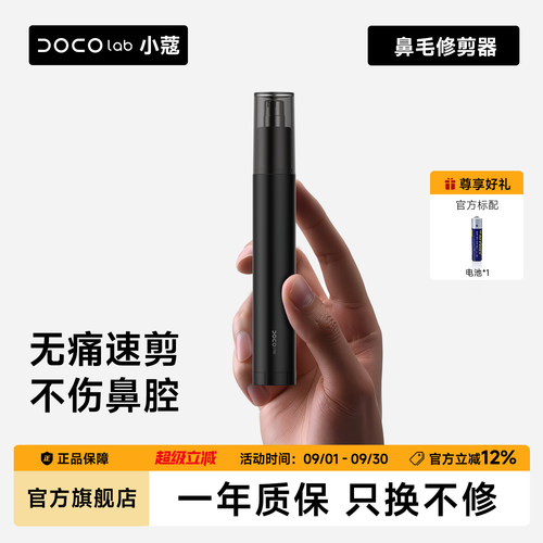 DOCO便携鼻毛修剪器速剪