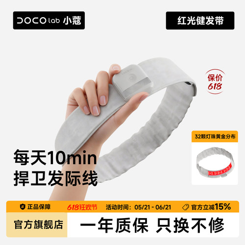 DOCO头皮红光护理仪健发带养护