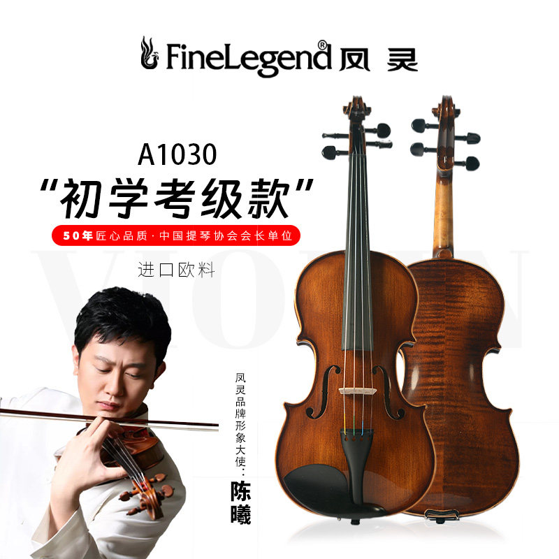 凤灵小提琴纯手工实木初学考级演小提琴