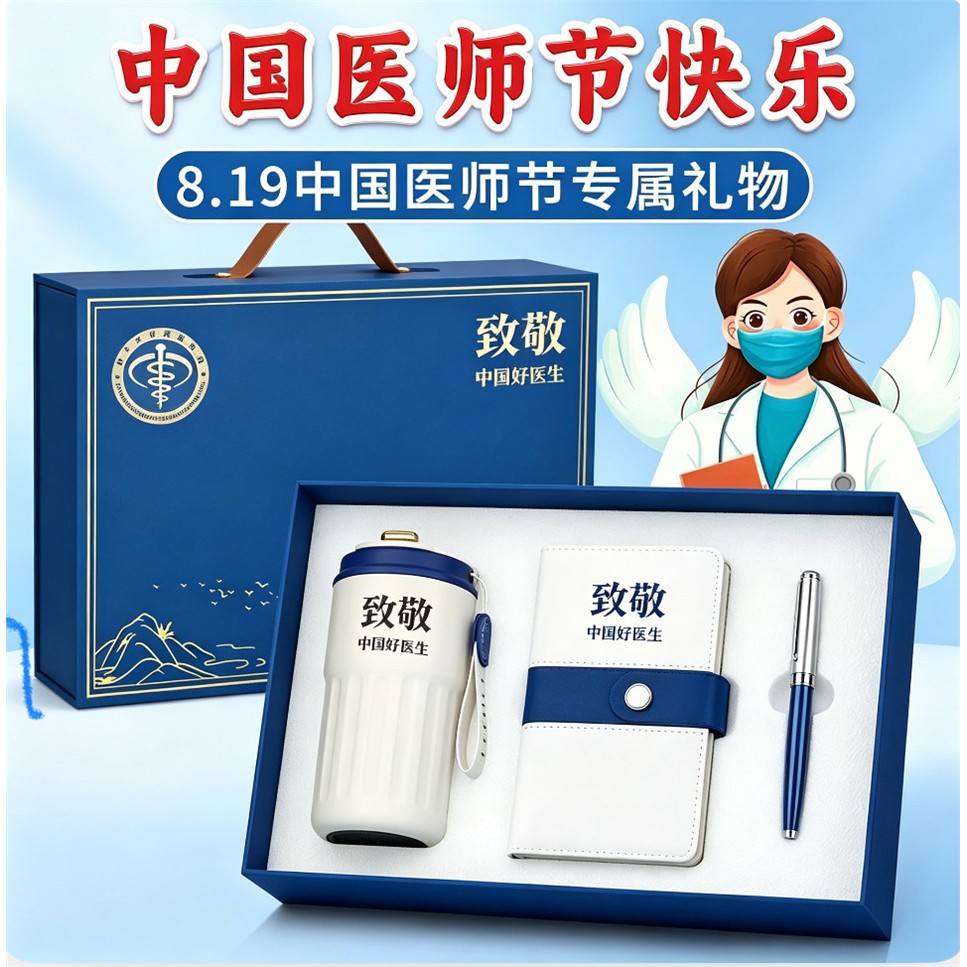 医师节伴手礼新款819实用礼物送医生护士医路有你医院礼品纪念品