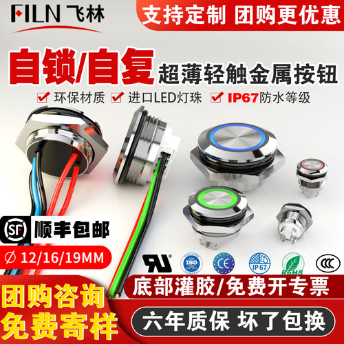 飞林轻触式IP67防水电车改装按钮