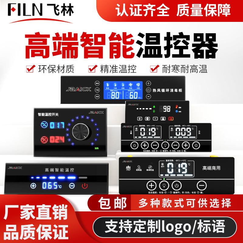 飞林冷柜消毒柜蒸发柜保温台温控器冰箱触摸显示屏单温双温控制器