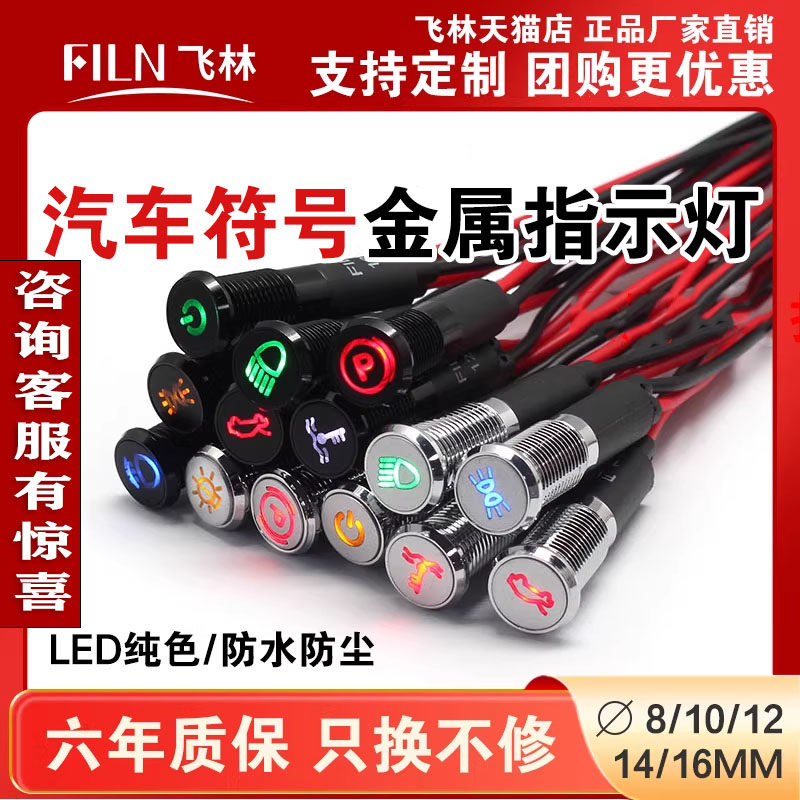 FILN8/10/12/14/16mm指示灯LED指示灯防水信号12V汽车符号指示灯,电子元器件市场,LED指示灯/防爆灯/投光灯模组,淘宝优惠券,粉丝福利购,淘宝优惠卷