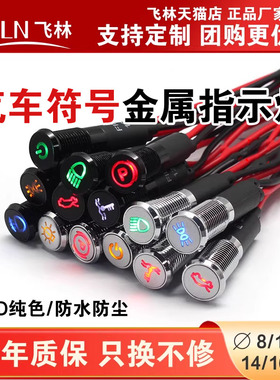 FILN8/10/12/14/16mm指示灯LED指示灯防水信号12V汽车符号指示灯