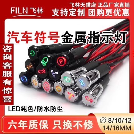 FILN8/10/12/14/16mm指示灯LED指示灯防水信号12V汽车符号指示灯