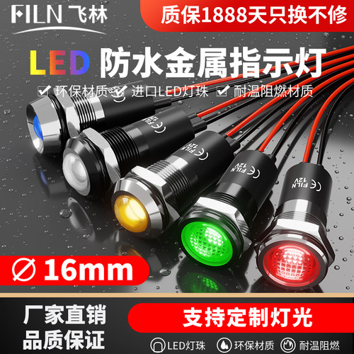 飞林16mm防水高亮LED指示灯