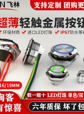 飞林超薄防水IP67咖啡机按钮自复轻触式带灯储能金属开关DIY改装