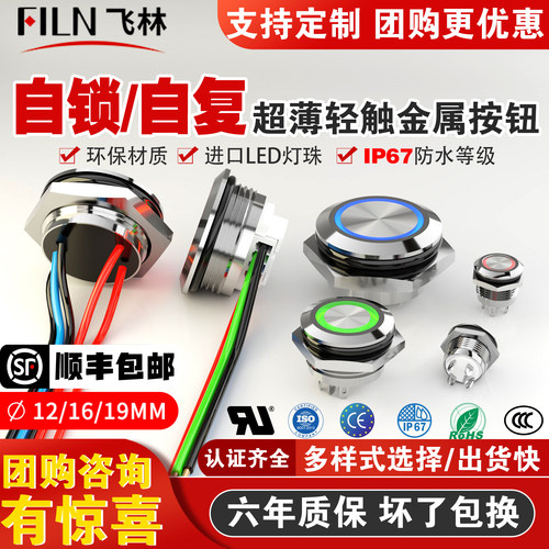飞林轻触式IP67防水电车改装按钮
