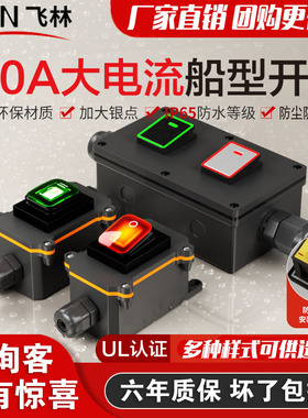 飞林防水大电流30A船型开关室外IP67防水防尘船形电源接线电线盒