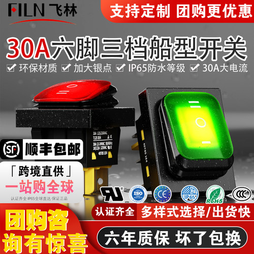 六脚三档防水大电流分体船型开关