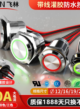 飞林15A电流金属按钮16mm自锁自复带灯带线环形24VIP67防水开关