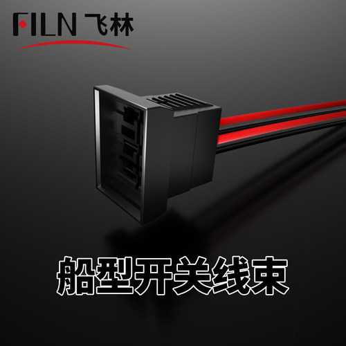 飞林船型开关线束外接线KCD4