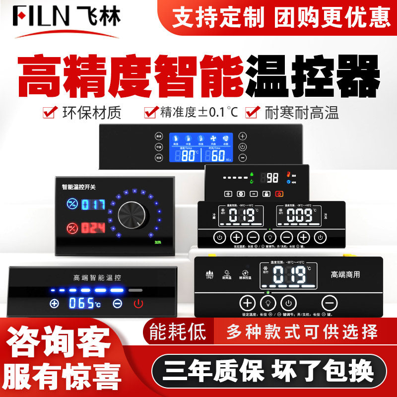 飞林冷柜消毒柜蒸发柜保温台温控器冰箱触摸显示屏单温双温控制器