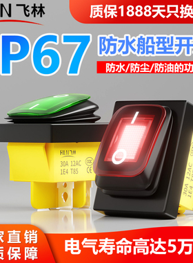 飞林小壳KCD4防水IP67船型20A电源翘板4脚2档带灯电源开关220V
