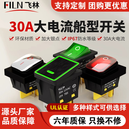 飞林30A防水IP67煮面炉船型开关