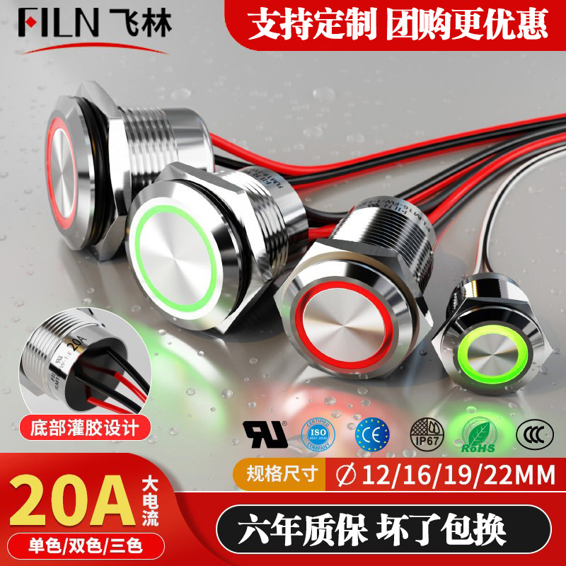 飞林20A大电流按钮24V防水开关