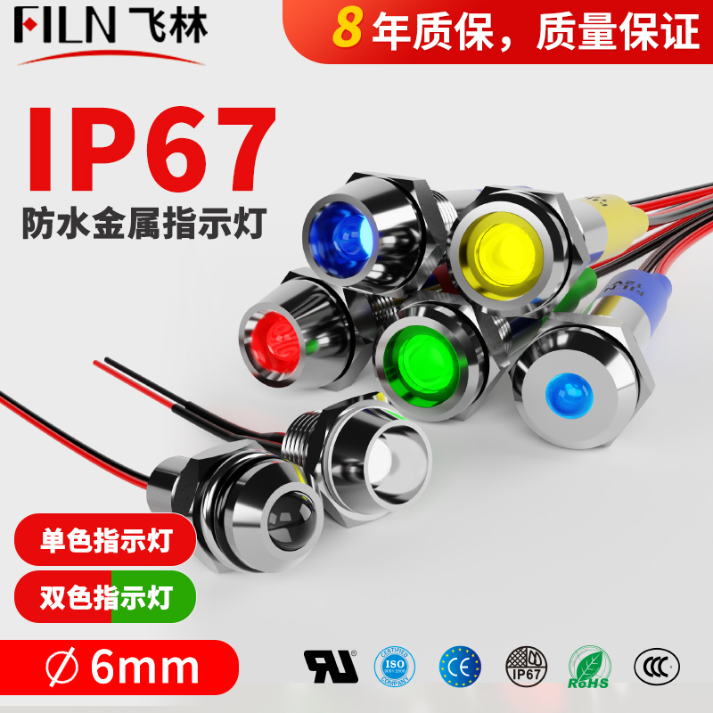 FILN6MM金属led防水指示灯
