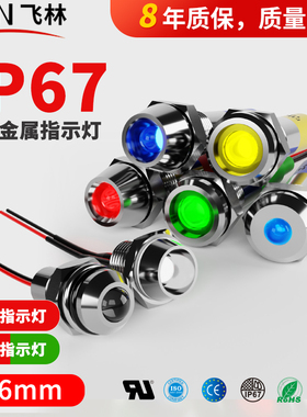 飞林6MM金属led防水指示灯12V24V110V220VIP67防尘高亮指示灯
