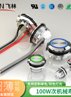 飞林12/16/19mm自复位储能专用IP67防水超薄带灯轻触金属按钮开关