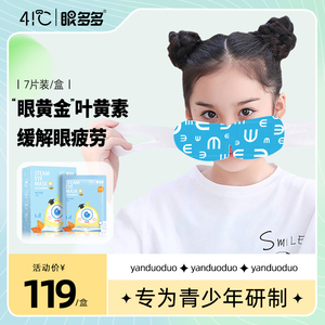 叶黄素 青少年款 眼多多41℃蒸汽眼罩 7片装 舒缓眼疲劳旅途神器
