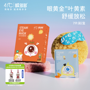 (送LABUBU）叶黄素 眼多多41℃蒸汽眼罩 7片装 丰沛蒸汽 舒缓放松