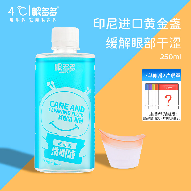 （效期27年3月）眼多多 洗眼液 眼部护理液 清洗液  眼部清洁