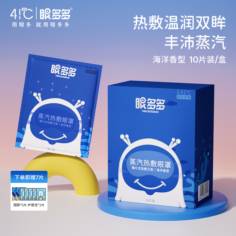 眼多多41℃蒸汽眼罩 热敷眼罩 丰沛蒸汽 湿润眼周 舒缓放松