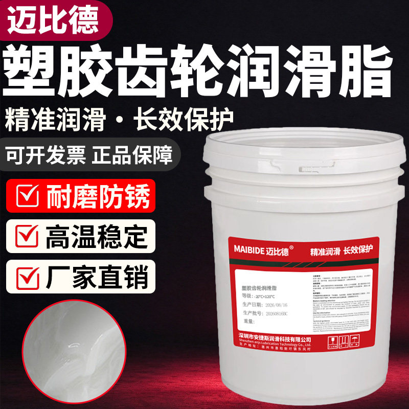 迈比德塑胶齿轮润滑脂