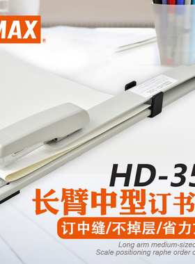 MAX/美克司 日本进口长臂型订书机老师办公学生习题册考卷试卷中缝装订骑马订书机 可订30页HD-35L