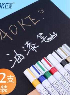 12支 宝克油漆笔补漆笔宝克MP510白色记号笔轮胎笔金色签字笔油性笔相册涂鸦手绘衣服鞋子高光绘画笔混色留言
