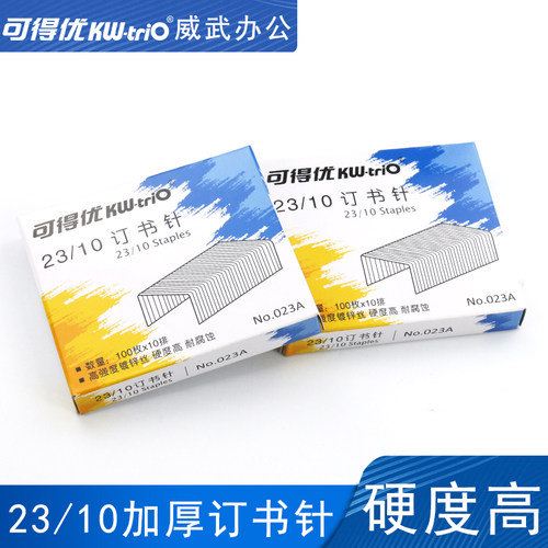 可得优订书针23/10厚层订书针加厚订书钉60张KW-023A针1盒价