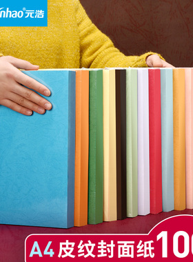 100张元浩封面纸a4彩色皮纹纸平面花纹白色蓝色红色硬可打印标书书本书籍文件合同装订精装书胶装封皮书面