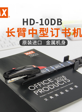 日本MAX中缝订书机HD-10DB 省力型大号办公长臂骑马订书器加长加厚A3A4纸报纸试卷可钉 10号钉