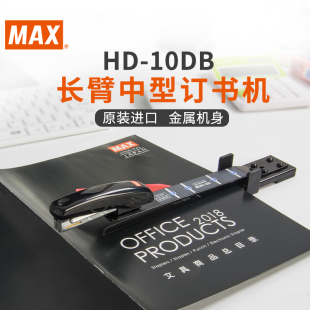 省力型大号办公长臂骑马订书器加长加厚A3A4纸报纸试卷可钉 10号钉 10DB 日本MAX中缝订书机HD