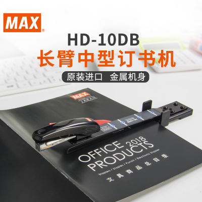 日本MAX中缝订书机HD-10DB 省力型大号办公长臂骑马订书器加长加厚A3A4纸报纸试卷可钉 10号钉