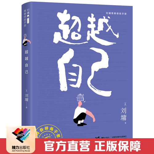【接力出版社直营】超越自己 刘墉青春修炼手册系列青少年中小学生成长励志心理学心灵鸡汤育儿自我实现家庭教育课外阅读书籍