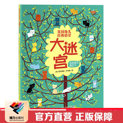 【接力出版社直营】扭来扭去换位子 尤斯伯恩英国幼儿经典情景大迷宫 彩色插图3到6岁儿童玩具图画书智力书籍益智游戏亲子