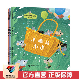 低幼童话 洪汛涛经典 社直营 全4册 接力出版