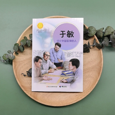 【接力出版社直营】于敏：设计中国氢弹的人 中华先锋人物系列 7-14岁儿童文学红色党建读物故事书籍