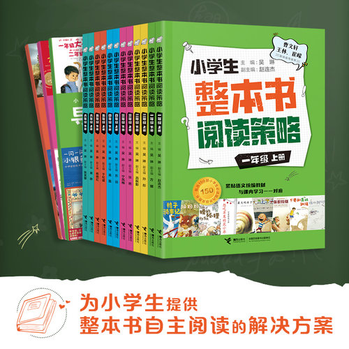 【接力出版社直营】小学生整本书阅读策略 各年级任选 6-12岁儿童教辅语文理解能力训练